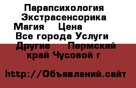 Парапсихология. Экстрасенсорика. Магия. › Цена ­ 3 000 - Все города Услуги » Другие   . Пермский край,Чусовой г.